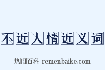 不近人情近义词是什么意思的图片